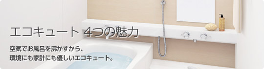 ecocute4.jpg